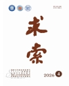 《求索》2026年第4期公开出版