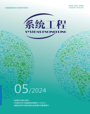 《系统工程》2024年第5期